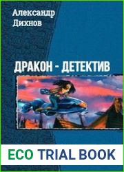 Дракон-детектив. Трилогия