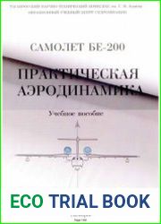 Самолет Бе-200. Практическая аэродинамика