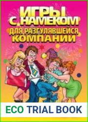 Игры с намеком для разгулявшейся компании