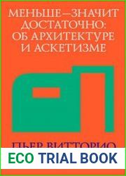 Меньше – значит достаточно об архитектуре и аскетизме