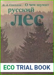 О чем шумит русский лес