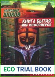 Книга бытия. Мир информеров