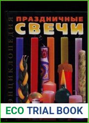 Праздничные свечи Техника. Приемы. Изделия