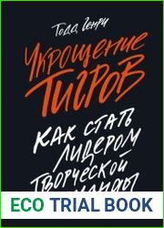 Укрощение тигров. Как стать лидером творческой команды