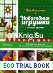 Новогодние игрушки своими руками
