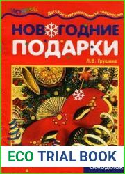 Новогодние подарки. Азбука самоделок