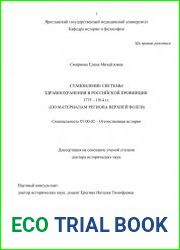 Становление системы здравоохранения в российской провинции. 1775 - 1914 гг. (по материалам региона Верхней Волги)