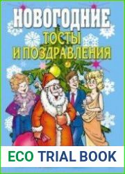 Новогодние тосты и поздравления