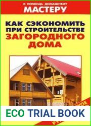 Как сэкономить при строительстве загородного дома Справочник