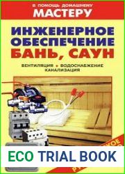 Инженерное обеспечение бань, саун. Вентиляция. Водоснабжение. Канализация Справочник