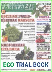 Приусадебная газета