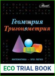 Геометрия, тригонометрия. Математика – это легко