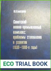 Советский военно-промышленный комплекс проблемы становления и развития (1930-1980-е годы)