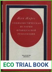 Социалистическая история Французской революции. Том 5. Смерть короля и падение Жиронды