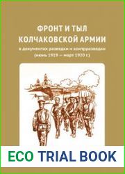 Фронт и тыл колчаковской армии в документах разведки и контрразведки (июнь 1919 - март 1920 г.)