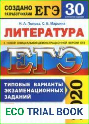 ЕГЭ 2020. Литература. 30 вариантов. Типовые варианты экзаменационных заданий от разработчиков ЕГЭ