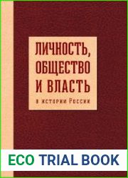 Личность, общество и власть в истории России