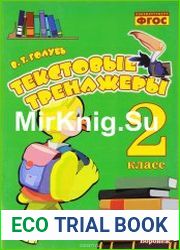 Текстовые тренажеры. 2 класс. Практическое пособие для начальной школы