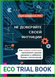 Не доверяйте своей интуиции