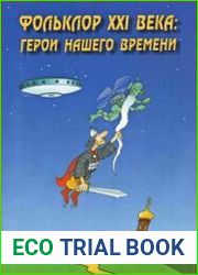 Фольклор XXI века Герои нашего времени