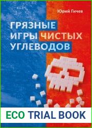 Грязные игры чистых углеводов