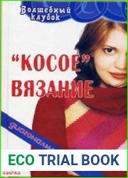 Косое вязание. Диагональные узоры