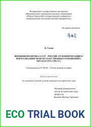 Внешняя политика СССР - России от конфронтации к нормализации межгосударственных отношений с Китаем (1976-1996 гг.)