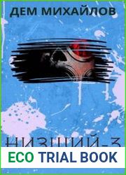 Низший-3
