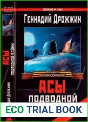 Асы подводной войны