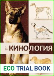 Кинология