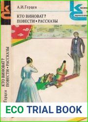 Кто виноват? Повести. Рассказы