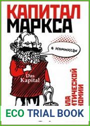 "Капитал" Маркса в комиксах
