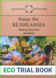 Великанша. Фантастические рассказы