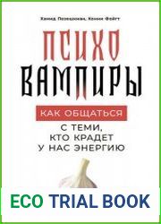 Психовампиры Как общаться с теми, кто крадет у нас энергию