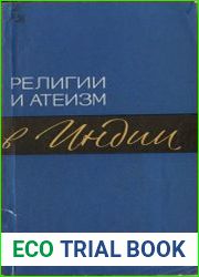 Религии и атеизм в Индии
