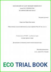 Общественные сельскохозяйственные угодья в Древнем Риме (II-I вв. до. н.э.)