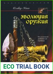 Эволюция оружия. От каменной дубинки до гаубицы