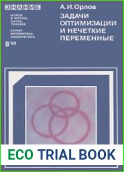 Задачи оптимизации и нечеткие переменные