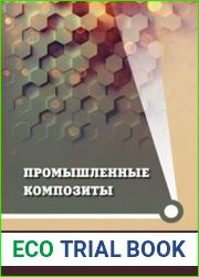 Промышленные композиты