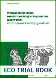 Управление многоквартирным домом настольная книга управдома