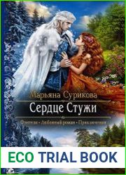 Сердце Стужи