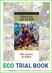 На иных ветрах (сборник)