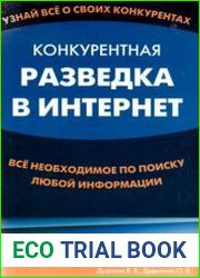 Конкурентная разведка в Интернет