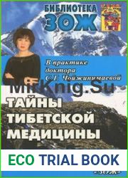 Тайны тибетской медицины в практике доктора С.Г. Чойжинимаевой