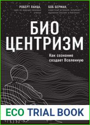 Биоцентризм. Как сознание создает Вселенную