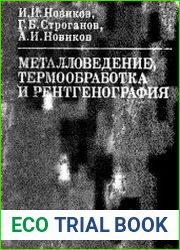 Металловедение, термообработка и рентгенография