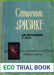 Справочник по физике для поступающих в вузы