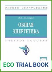Общая энергетика