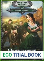 Обжигающий след. Цикл из 2 книг