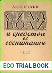 Сила воли и средства ее воспитания